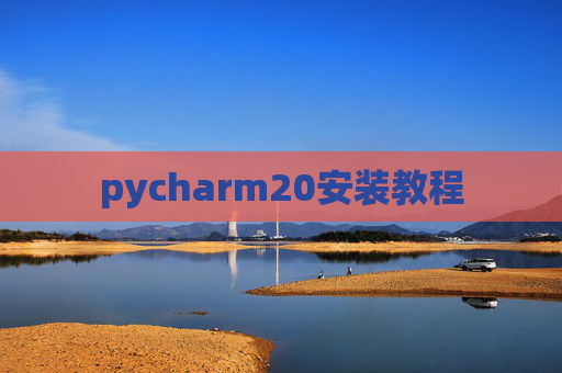 pycharm20安装教程